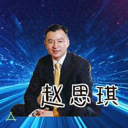 赵思琪
